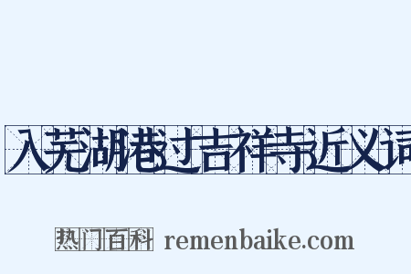 入芜湖港过吉祥寺近义词是什么意思的图片